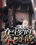 大佬穿越斗罗主攻