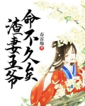渣妻王爷,命不久