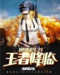 绝地求生之王者降临