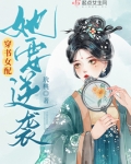 穿书女配她要逆袭全文
