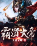 霸道大帝TXT下载