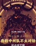 无限中洲队