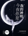 今夜你是我的神明