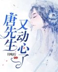 唐先生又动心了