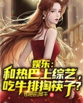 娱乐:和热巴上综艺,吃牛排掏筷子?
