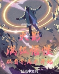 火影：满级悟性，从自创忍术开始