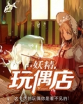 妖精玩偶店