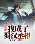 三国:我成了蜀汉丞相免费阅读