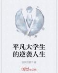大学生的逆袭人生23集