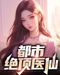 都市绝顶医仙