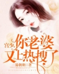 宫少，你老婆又上热搜了！