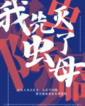 虫灾降临,我竟成了虫母