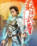 最强武尊升级系统