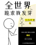 全世界跪求我发芽