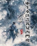 穿越到水浒成西门庆的小说