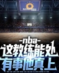 nba教练能不能上场打球