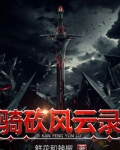 骑砍风云录