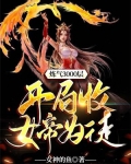 炼气3000层,开局收女帝为徒