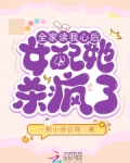 全家读我心后，女配她杀疯了