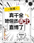 勿扰,真千金她保送清北直博了TXT下载