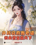 开局官府分配媳妇