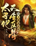 陛下,太子私自放走别国