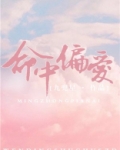命中偏爱小说