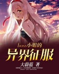 boss小姐异界征服八零