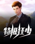 特极狂少