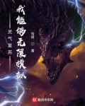 灵气复苏:我能无限装备第八区