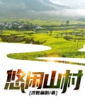 悠闲山村打野直播间