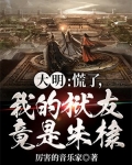 大明:慌了,我的狱友竟是朱棣!