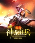 都市神龙狂兵林修