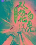 长生武道从炼化白虎开始笔趣阁