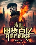 末世:囤货百亿,开局万倍返还