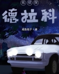 德拉科和谁是cp