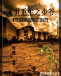末世重生之少爷百度网盘下载 百度网盘