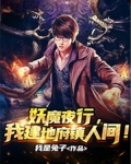 妖魔夜行,我建地府镇人间!