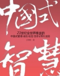 社科精品书——中国式智慧