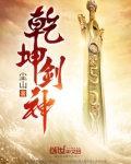 乾坤剑神