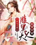 医女天骄:腹黑大人的掌中欢