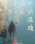 最后一次进攻 明朝那些事