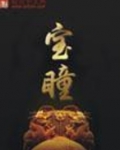 宝瞳