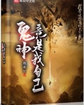 鬼神竟是我自己TXT下载