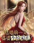 结婚前一天,婆婆不给彩礼了