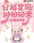 穿越星际种田日常