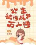 被迫成为世界万人迷之后