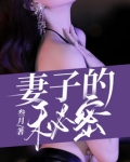 妻子的秘密