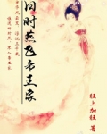 旧时燕飞帝王家全文免费阅读