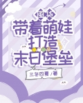 囤货:带着萌娃打造末日堡垒